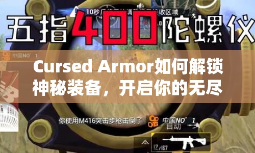 Cursed Armor如何解鎖神秘裝備，開啟你的無盡冒險(xiǎn)之旅？