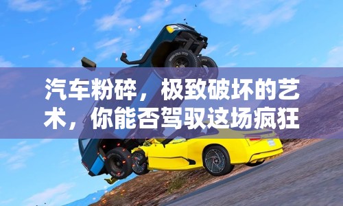 汽車粉碎，極致破壞的藝術(shù)，你能否駕馭這場(chǎng)瘋狂盛宴？