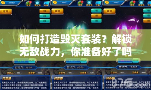 如何打造毀滅套裝？解鎖無敵戰(zhàn)力，你準備好了嗎？