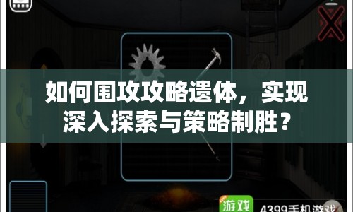 如何圍攻攻略遺體，實現深入探索與策略制勝？
