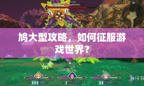 鳩大型攻略，如何征服游戲世界？
