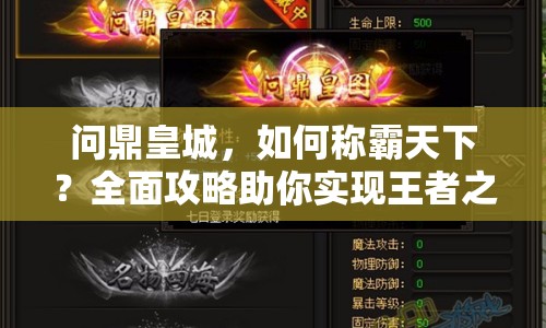 問鼎皇城，如何稱霸天下？全面攻略助你實(shí)現(xiàn)王者之路！