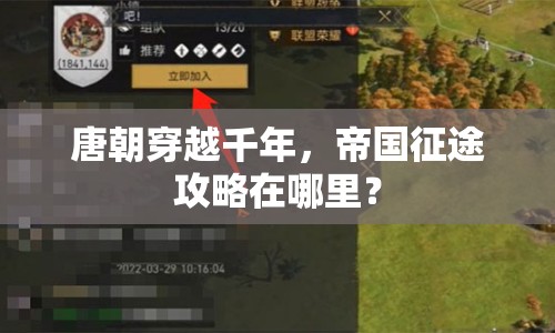 唐朝穿越千年，帝國征途攻略在哪里？