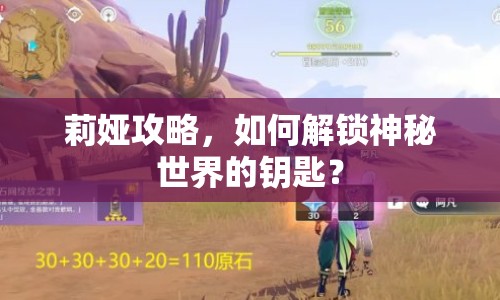 莉婭攻略，如何解鎖神秘世界的鑰匙？