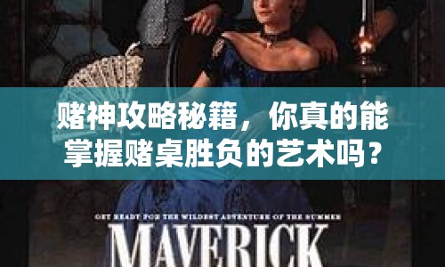 賭神攻略秘籍，你真的能掌握賭桌勝負(fù)的藝術(shù)嗎？