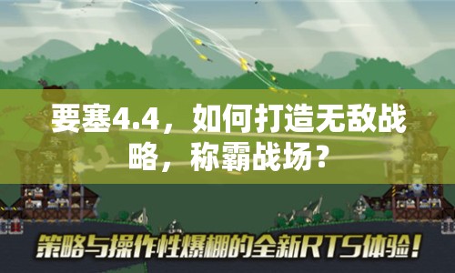 要塞4.4，如何打造無敵戰(zhàn)略，稱霸戰(zhàn)場？