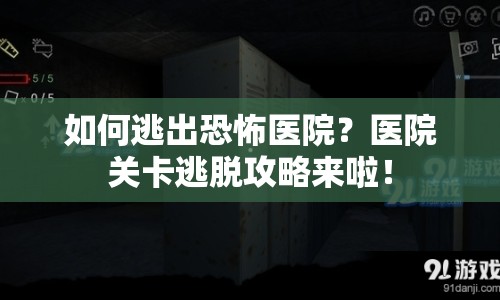 如何逃出恐怖醫(yī)院？醫(yī)院關(guān)卡逃脫攻略來(lái)啦！