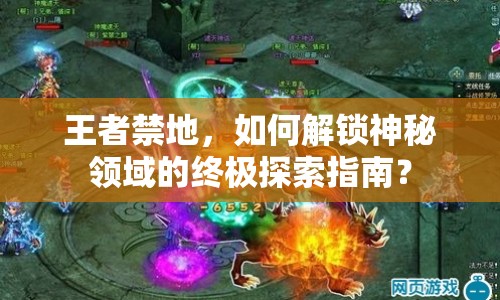王者禁地，如何解鎖神秘領(lǐng)域的終極探索指南？