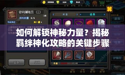 如何解鎖神秘力量？揭秘羈絆神化攻略的關(guān)鍵步驟！
