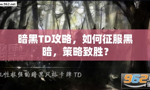 暗黑TD攻略，如何征服黑暗，策略致勝？