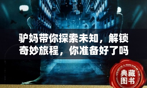驢媽帶你探索未知，解鎖奇妙旅程，你準(zhǔn)備好了嗎？
