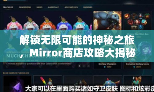 解鎖無限可能的神秘之旅，Mirror商店攻略大揭秘！