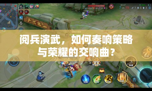 閱兵演武，如何奏響策略與榮耀的交響曲？