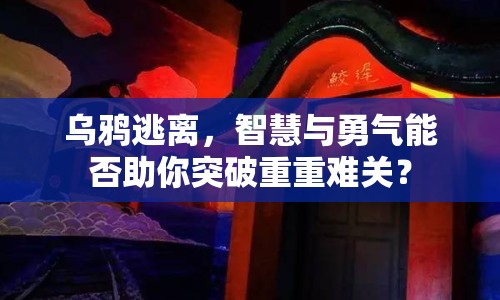 烏鴉逃離，智慧與勇氣能否助你突破重重難關(guān)？
