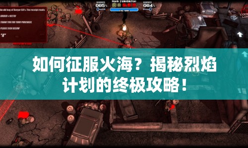 如何征服火海？揭秘烈焰計劃的終極攻略！