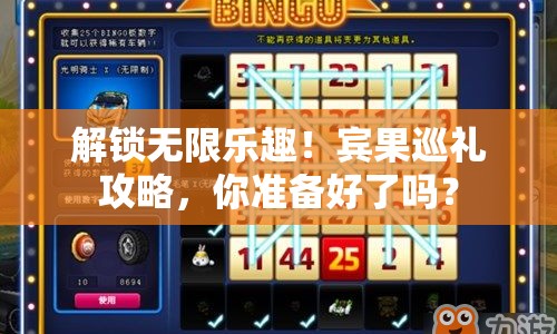 解鎖無(wú)限樂(lè)趣！賓果巡禮攻略，你準(zhǔn)備好了嗎？