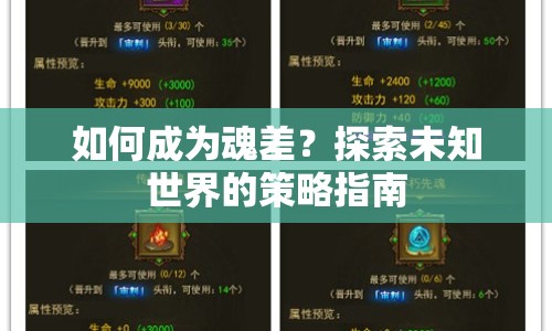 如何成為魂差？探索未知世界的策略指南