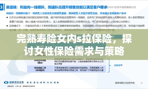 完熟壽險(xiǎn)女內(nèi)s拉保險(xiǎn)，探討女性保險(xiǎn)需求與策略