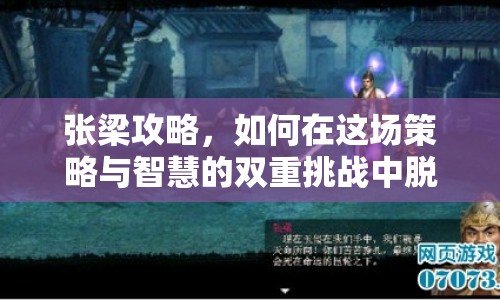張梁攻略，如何在這場(chǎng)策略與智慧的雙重挑戰(zhàn)中脫穎而出？