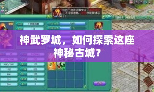 神武羅城，如何探索這座神秘古城？