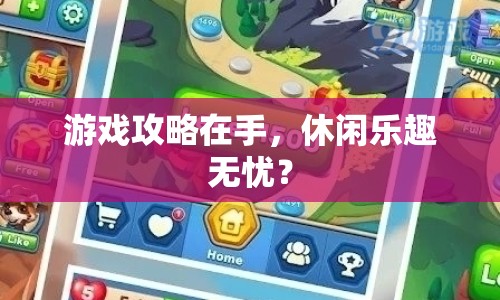 游戲攻略在手，休閑樂趣無憂？