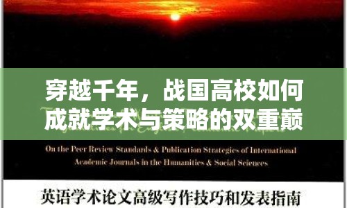 穿越千年，戰(zhàn)國(guó)高校如何成就學(xué)術(shù)與策略的雙重巔峰？