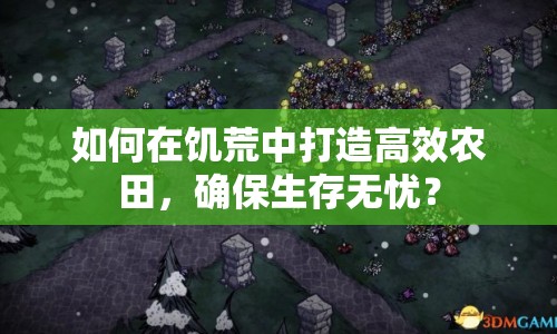 如何在饑荒中打造高效農田，確保生存無憂？