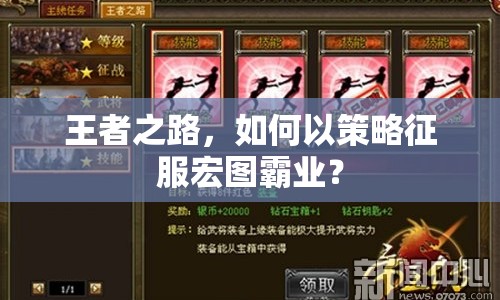 王者之路，如何以策略征服宏圖霸業(yè)？