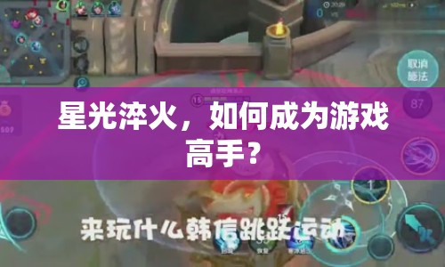 星光淬火，如何成為游戲高手？