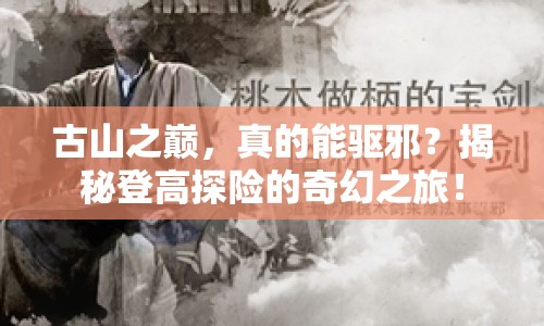 古山之巔，真的能驅(qū)邪？揭秘登高探險(xiǎn)的奇幻之旅！