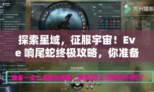 探索星域，征服宇宙！Eve 響尾蛇終極攻略，你準(zhǔn)備好了嗎？