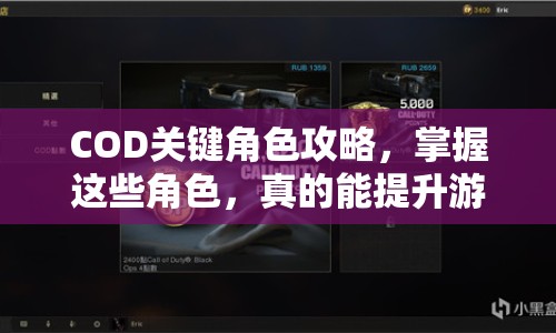 COD關(guān)鍵角色攻略，掌握這些角色，真的能提升游戲勝率嗎？