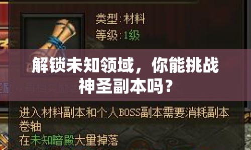 解鎖未知領(lǐng)域，你能挑戰(zhàn)神圣副本嗎？