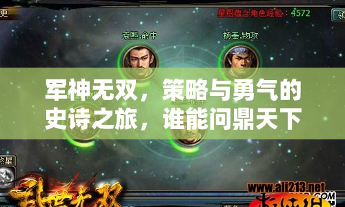 軍神無雙，策略與勇氣的史詩之旅，誰能問鼎天下？