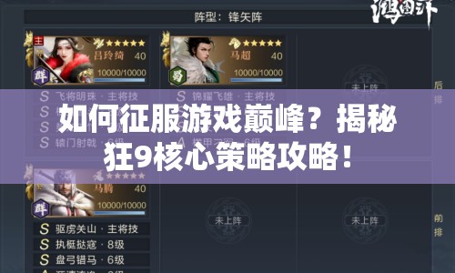 如何征服游戲巔峰？揭秘狂9核心策略攻略！