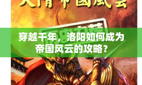 穿越千年，洛陽(yáng)如何成為帝國(guó)風(fēng)云的攻略？