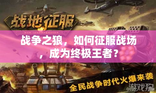 戰(zhàn)爭之狼，如何征服戰(zhàn)場，成為終極王者？