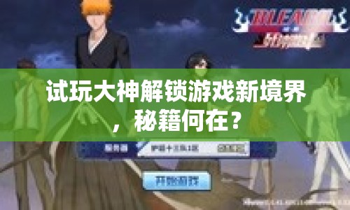 試玩大神解鎖游戲新境界，秘籍何在？