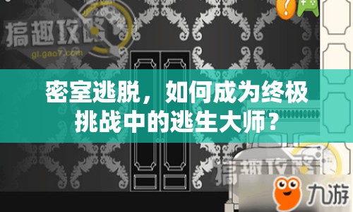 密室逃脫，如何成為終極挑戰(zhàn)中的逃生大師？