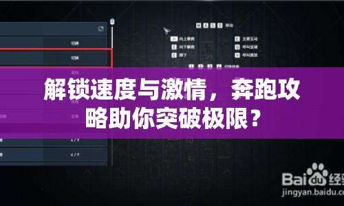 解鎖速度與激情，奔跑攻略助你突破極限？