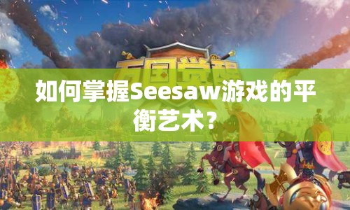 如何掌握Seesaw游戲的平衡藝術(shù)？