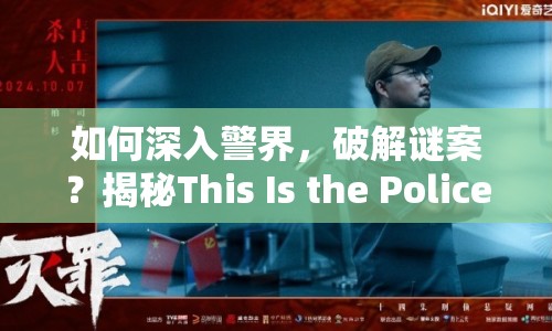 如何深入警界，破解謎案？揭秘This Is the Police案件攻略！