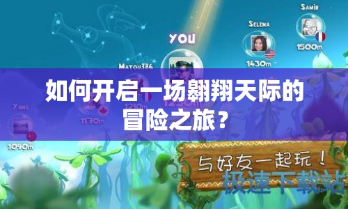 如何開(kāi)啟一場(chǎng)翱翔天際的冒險(xiǎn)之旅？