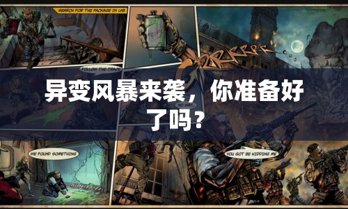 異變風(fēng)暴來襲，你準(zhǔn)備好了嗎？