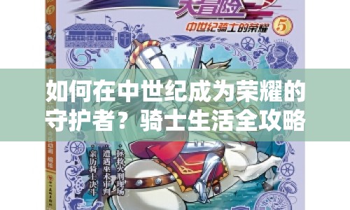 如何在中世紀(jì)成為榮耀的守護(hù)者？騎士生活全攻略！