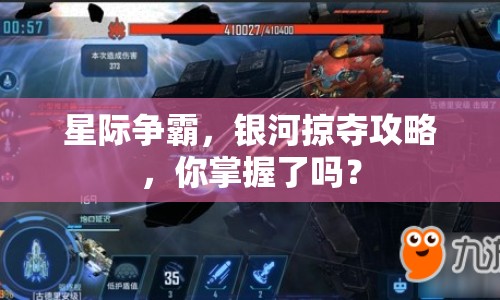 星際爭霸，銀河掠奪攻略，你掌握了嗎？