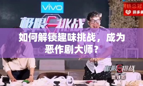 如何解鎖趣味挑戰(zhàn)，成為惡作劇大師？