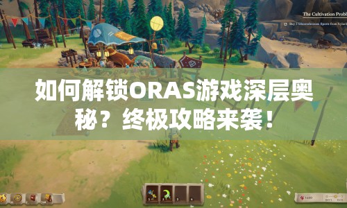 如何解鎖ORAS游戲深層奧秘？終極攻略來襲！