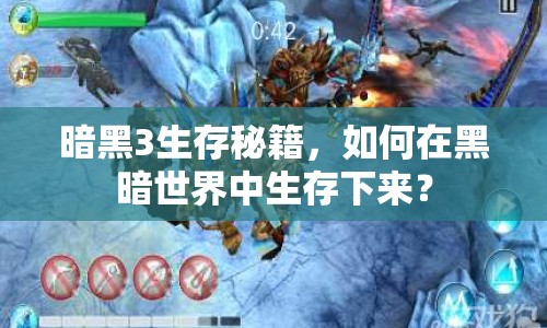 暗黑3生存秘籍，如何在黑暗世界中生存下來(lái)？