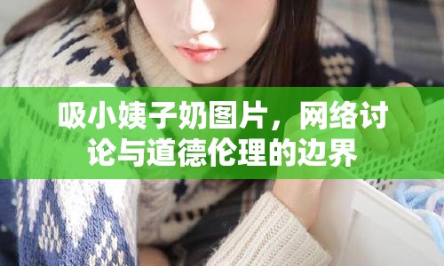 吸小姨子奶圖片，網(wǎng)絡(luò)討論與道德倫理的邊界